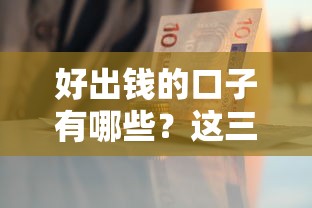 好出錢的口子有哪些？這三個正規渠道審批快利息低