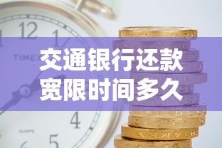 交通銀行還款寬限時間多久？逾期補救方法全解析