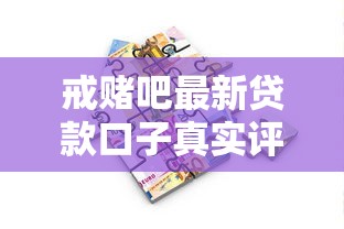 戒賭吧最新貸款口子真實評測：低門檻平臺避坑指南