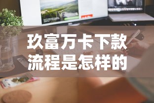 玖富萬卡下款流程是怎樣的？手把手教你快速到賬