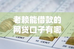 老賴能借款的網貸口子有哪些？這些平臺或許能幫你解決資金難題