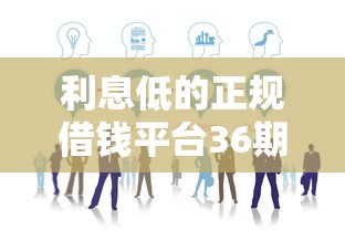 利息低的正規(guī)借錢平臺36期有哪些？這5家平臺靠譜推薦！