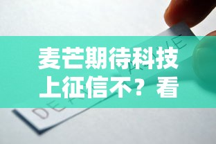 麥芒期待科技上征信不？看完這篇再決定要不要借錢！