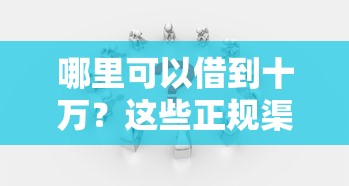 哪里可以借到十萬？這些正規(guī)渠道很多人不知道