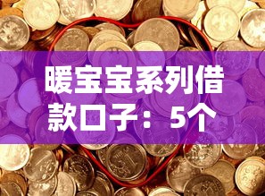 暖寶寶系列借款口子：5個正規(guī)低息渠道，安全可靠輕松借到錢！