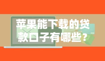 蘋果能下載的貸款口子有哪些？這幾個平臺審核快、額度高