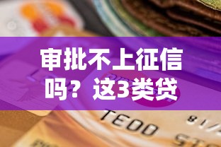 審批不上征信嗎？這3類貸款真的不影響信用記錄