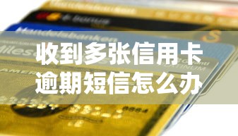 收到多張信用卡逾期短信怎么辦？3招化解負(fù)債危機(jī)