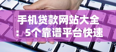 手機(jī)貸款網(wǎng)站大全：5個(gè)靠譜平臺(tái)快速解決資金難題