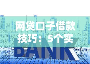 網(wǎng)貸口子借款技巧：5個(gè)實(shí)用方法避開(kāi)高利息坑