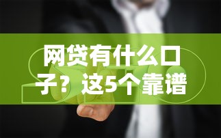 網(wǎng)貸有什么口子？這5個(gè)靠譜平臺(tái)+避坑指南請(qǐng)收好