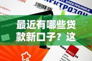 最近有哪些貸款新口子？這幾個渠道審核快、額度高