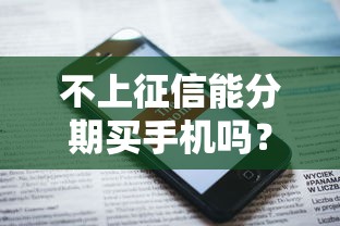 不上征信能分期買手機(jī)嗎？這些方法你可能沒(méi)試過(guò)！