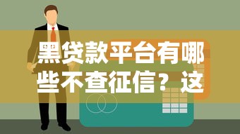 黑貸款平臺有哪些不查征信？這幾種渠道要小心！