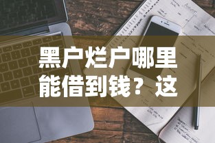 黑戶爛戶哪里能借到錢？這3個真實渠道要記牢