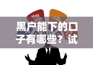 黑戶能下的口子有哪些？試試這幾個能救急的渠道