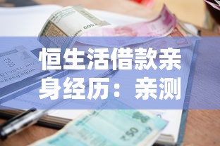 恒生活借款親身經歷：親測放款快慢、利息高低全解析