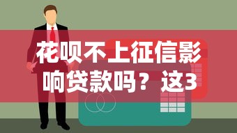 花唄不上征信影響貸款嗎？這3大誤區你可能不知道
