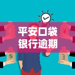 平安口袋銀行逾期會怎樣處理？這些后果你可能想不到
