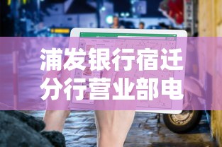 浦發(fā)銀行宿遷分行營業(yè)部電話是多少？貸款服務(wù)咨詢指南