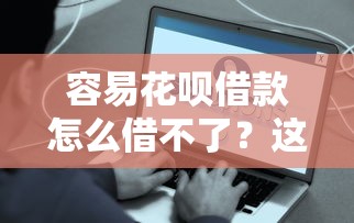 容易花唄借款怎么借不了？這5個原因和解決方法一定要看！