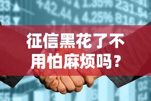 征信黑花了不用怕麻煩嗎？這些正規渠道照樣能下款