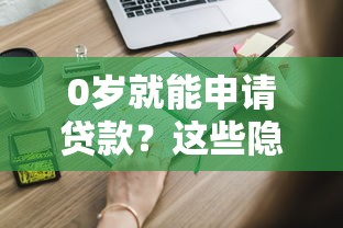 0歲就能申請貸款？這些隱藏細節家長必須知道