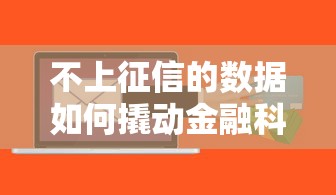 不上征信的數據如何撬動金融科技？這3個貸款平臺更懂你