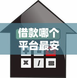 借款哪個平臺最安全可靠利息低點？老司機實測這5家最穩