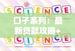 口子系列：最新貸款攻略+正規平臺推薦，手把手教你避坑