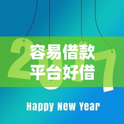 容易借款平臺好借嗎？這幾點必須提前看清楚