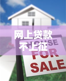 網上貸款不上征信的原因揭秘！這些平臺真的靠譜嗎？