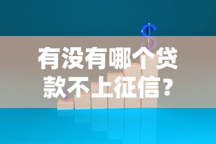 有沒有哪個貸款不上征信？這3種渠道你一定要知道