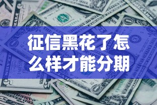 征信黑花了怎么樣才能分期買車？這3招或許能幫到你