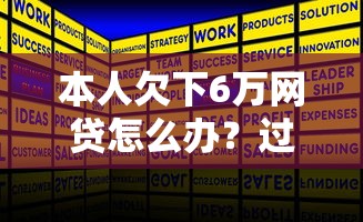本人欠下6萬網(wǎng)貸怎么辦？過來人分享3個有效解決辦法