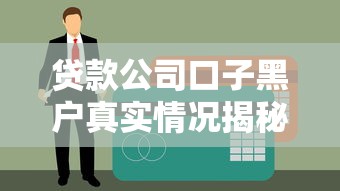 貸款公司口子黑戶真實情況揭秘｜這些坑千萬別踩