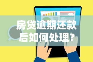 房貸逾期還款后如何處理？這5個方法必須收藏