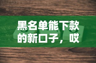 黑名單能下款的新口子，哎，別慌！這幾個路子實測有效