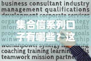 集合信系列口子有哪些？這5個平臺實測通過率高