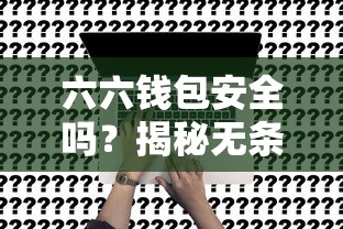 六六錢包安全嗎？揭秘無條件放款平臺真相