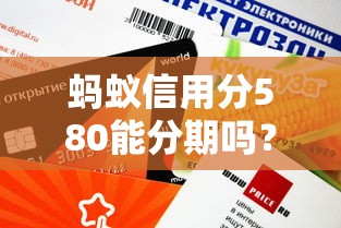 螞蟻信用分580能分期嗎？這幾個(gè)平臺(tái)通過(guò)率高、申請(qǐng)快！