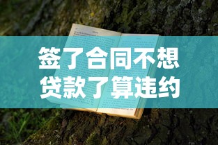 簽了合同不想貸款了算違約嗎？這3種情況要賠違約金！