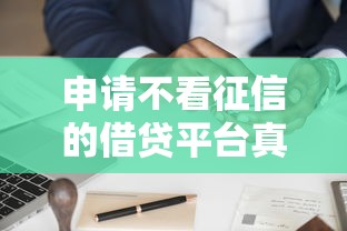 申請(qǐng)不看征信的借貸平臺(tái)真實(shí)經(jīng)驗(yàn)分享 這幾個(gè)渠道手頭緊也能用
