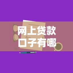 網上貸款口子有哪些？這8個靠譜平臺申請攻略