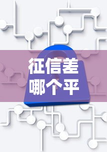 征信差哪個平臺可以借錢2025？實測3個低門檻方案