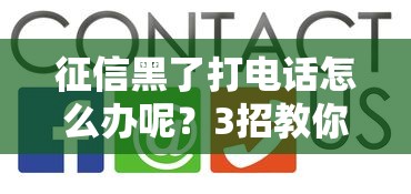 征信黑了打電話怎么辦呢？3招教你正確協商技巧