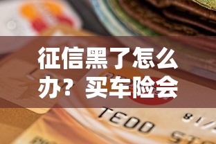征信黑了怎么辦？買車險會受哪些影響