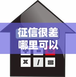 征信很差哪里可以借款買房？這4種渠道或許能幫你解決難題