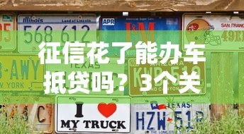 征信花了能辦車抵貸嗎？3個關鍵點影響審批結果