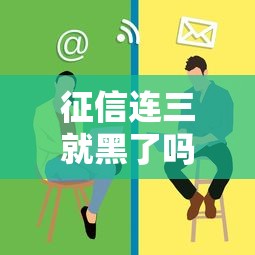 征信連三就黑了嗎？這3個誤區可能讓你錯失貸款機會
